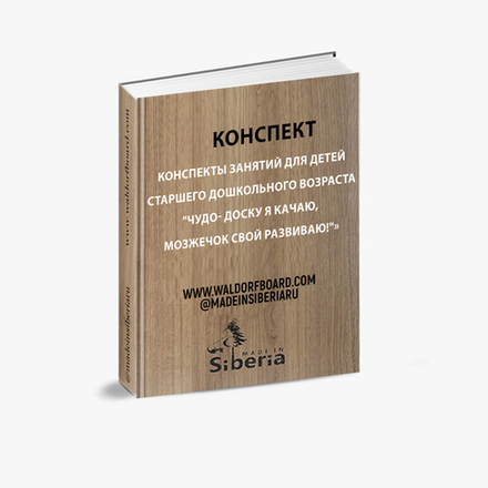 Конспекты занятий для детей старшего дошкольного возраста "Чудо- доску я качаю, мозжечок свой развиваю!"