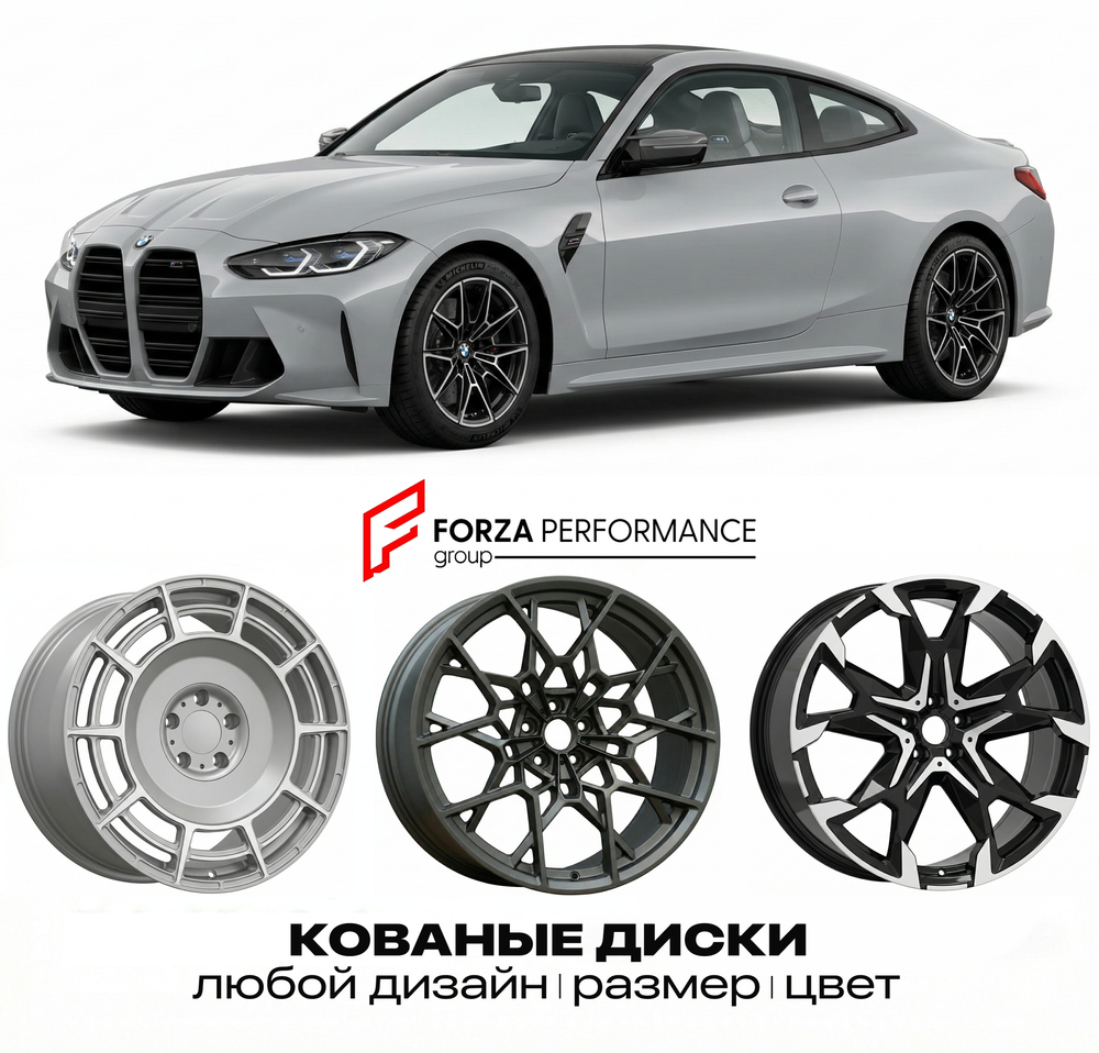 КОВАНЫЕ ДИСКИ для BMW M4 G82 G83 Рестайлинг 2024-нв БМВ