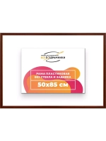 Рама 50x85 для картин и фотографий