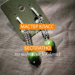 МК "Серьги Колосок"