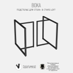 Подстолье для стола boka, 2 штуки