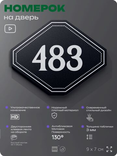 Номерок на дверь квартиры 483, для кабинета, офиса, шильдик 9 х 7 см, черный, Айдентика Технолоджи