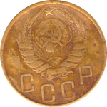 5 копеек 1946 года F №3
