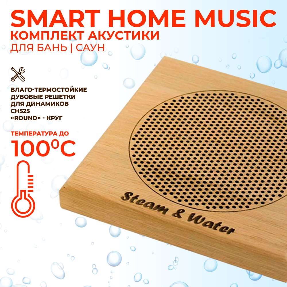 Комплект влагостойкой акустики SMART HOME MUSIC - Sauna Square 2