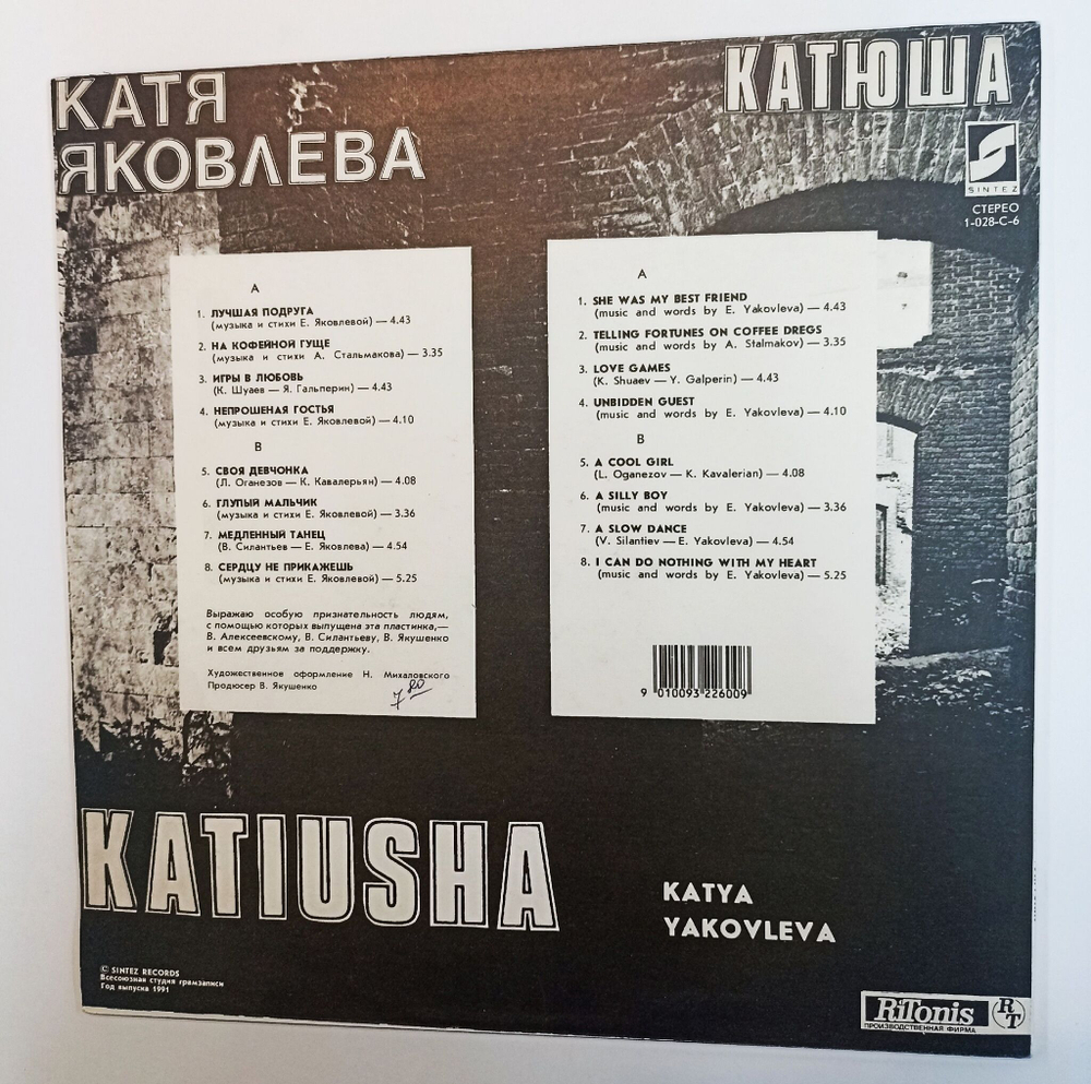 Винтажная виниловая пластинка LP Катя Яковлева Катюша (СССР 1991)