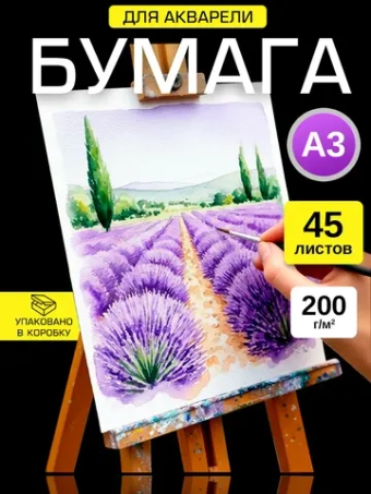 Бумага для акварели А3 и живописи
