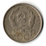 20 копеек 1936 год