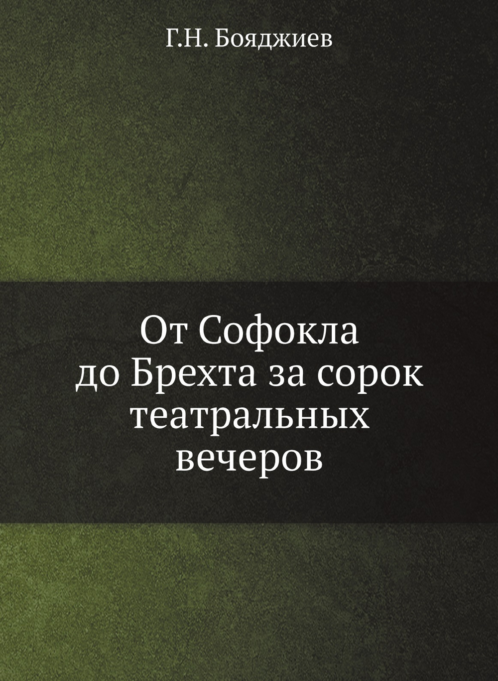 От Софокла до Брехта за сорок театральных вечеров | Г.Н. Бояджиев