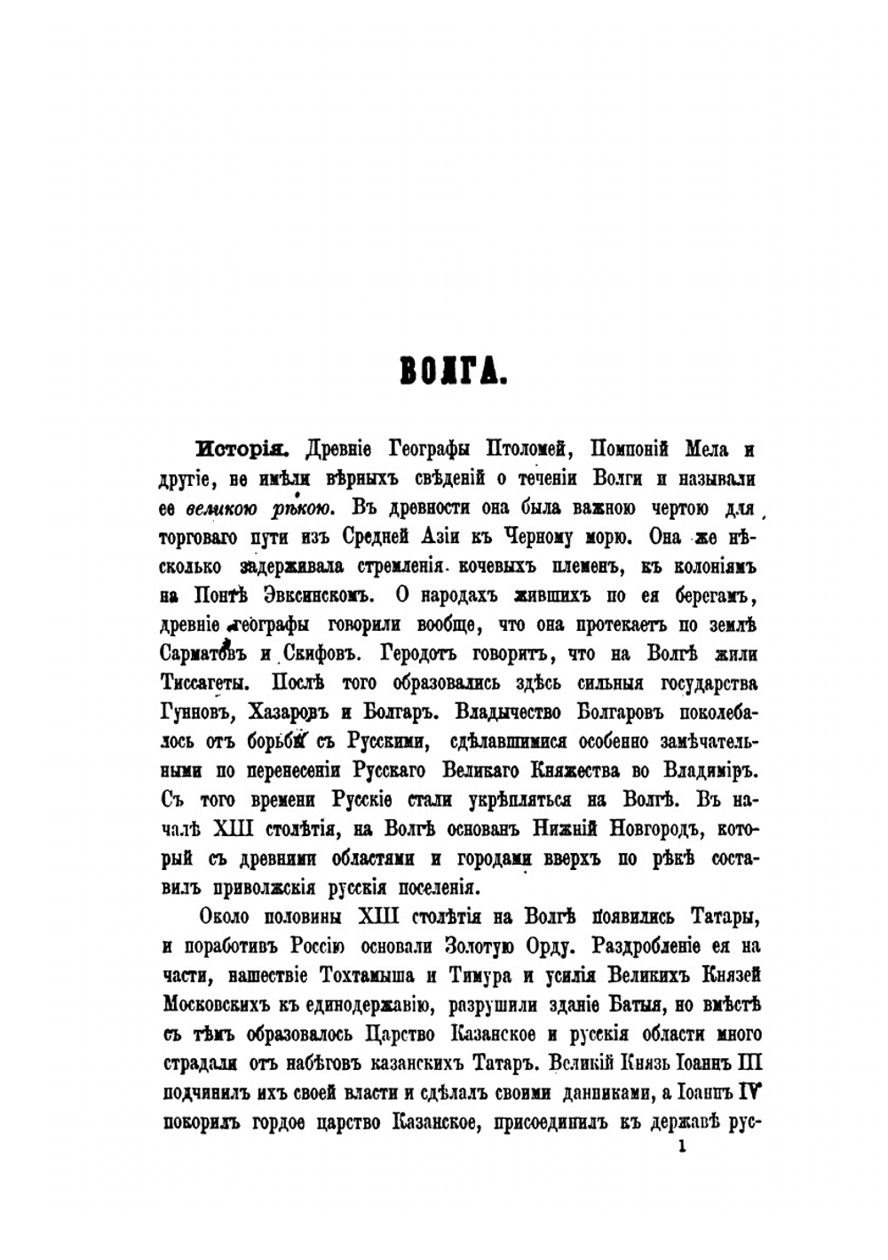 Волга от Твери до Астрахани | Н.П. Боголюбов