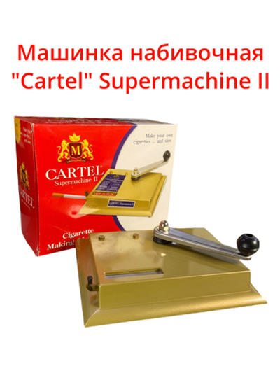 Машинка набивочная "Cartel" Supermachine II