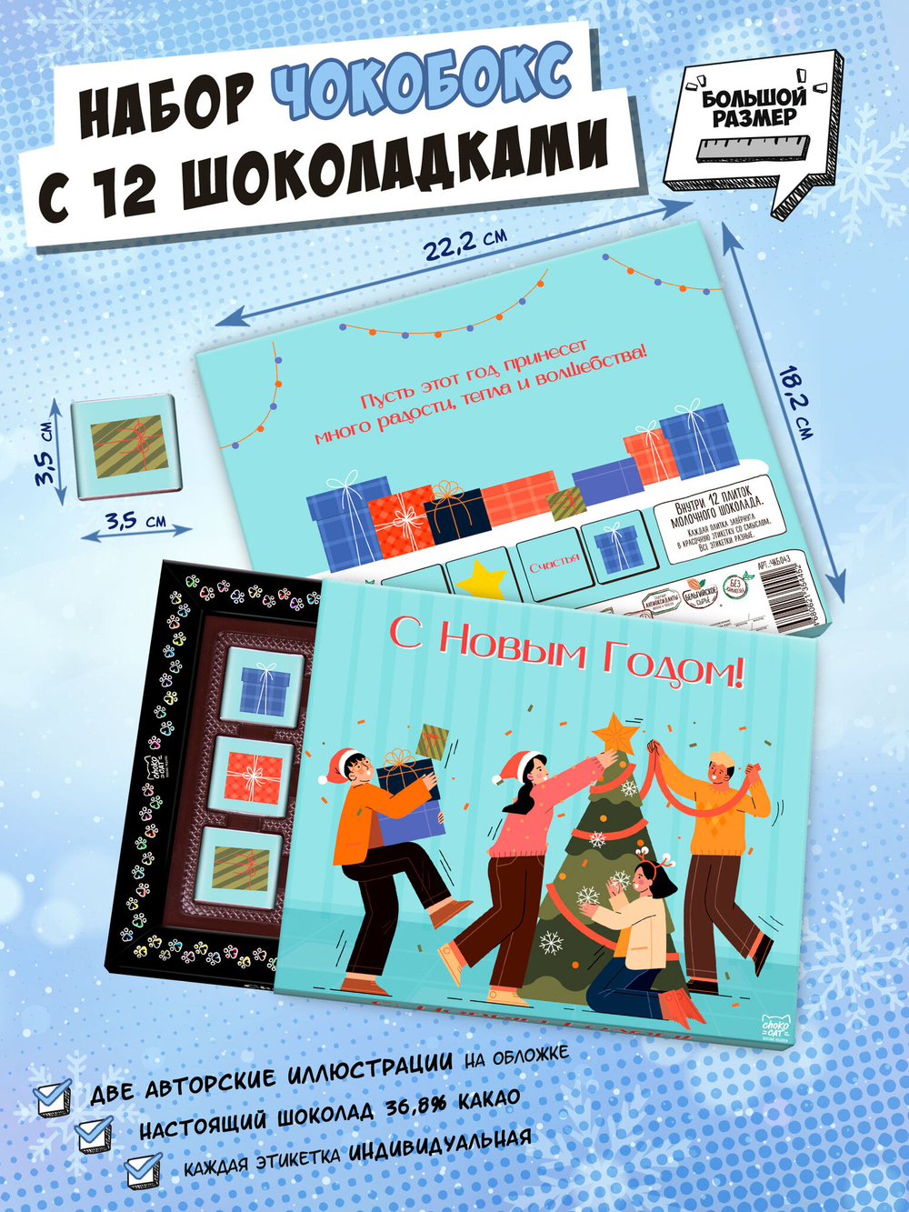 Чокобокс, ПРАЗДНИК НГ, молочный шоколад, 60 гр., TM Chokocat