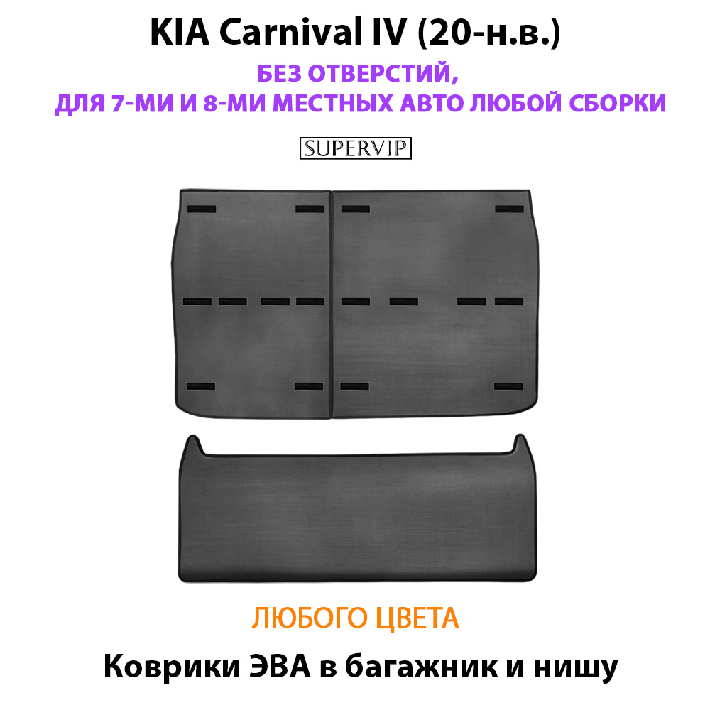 Коврики ЭВА в багажник и нишу для KIA Carnival IV (20-н.в.) БЕЗ ОТВЕРСТИЙ, на 7-ми и 8-ми местных авто любой сборки
