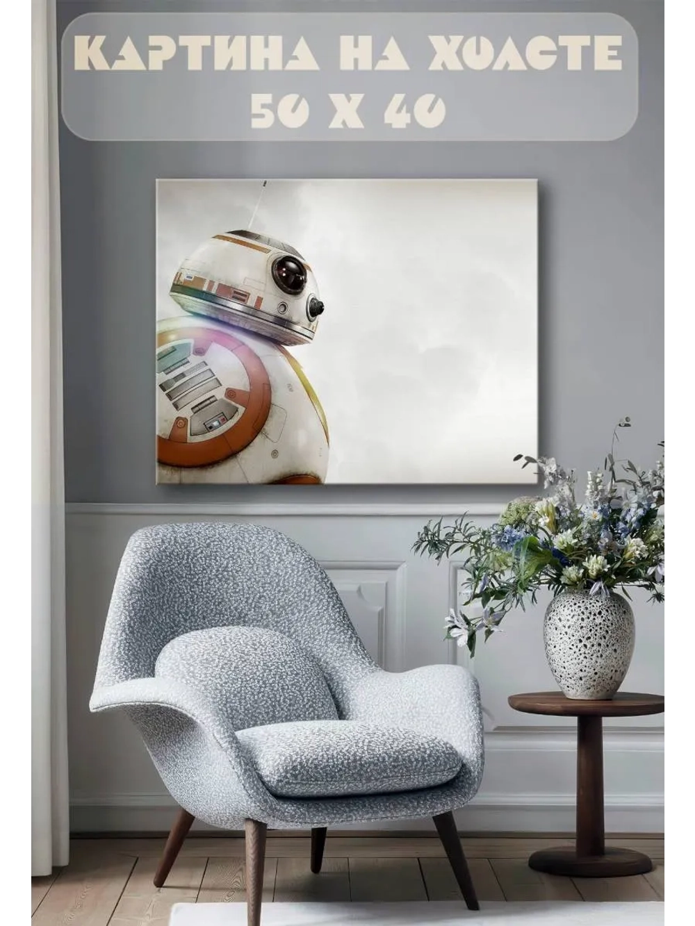 Картина на стену 40 X 50 BB-8