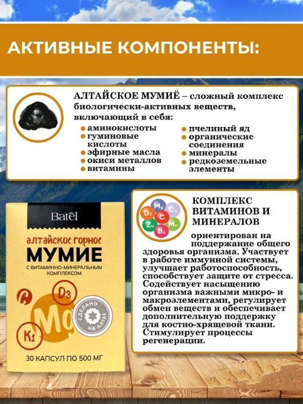 Batel. Мумие с витаминно-минеральным комплексом