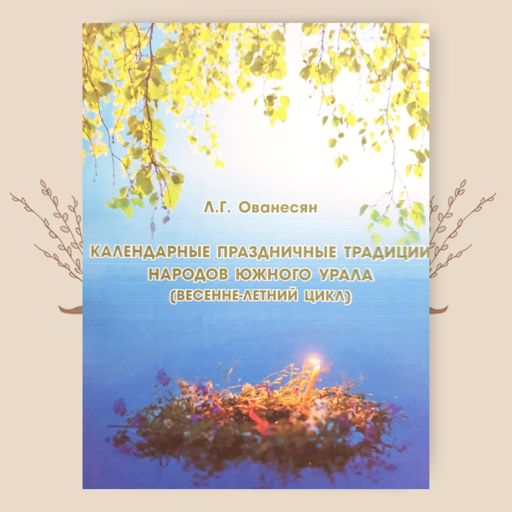 Календарные праздничные традиции народов южного Урала. Ованесян Л. Г.