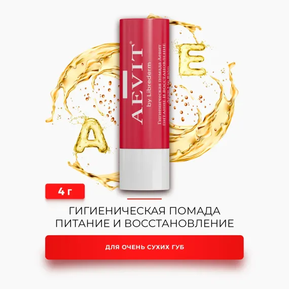 Гигиеническая помада AEVIT Питание и восстановление