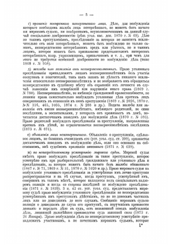Устав о наказаниях, налагаемых мировыми судьями, в практическом применении его чинами полиции по составлению протоколов | Чулков Иван Иванович