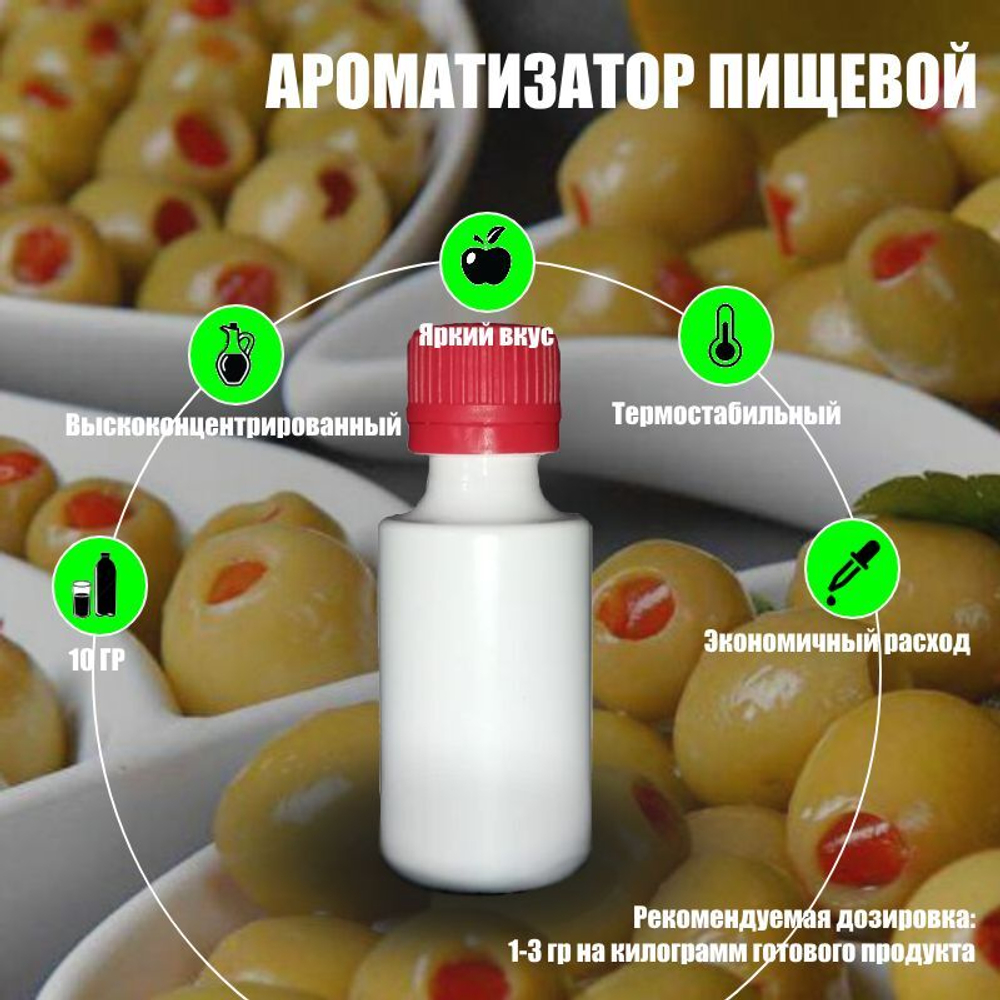 Ароматизатор пищевой "Оливки", 10 г. (07398)