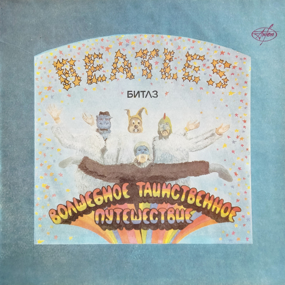 Битлз / Волшебное Таинственное Путешествие - Желтая Субмарина (2LP)