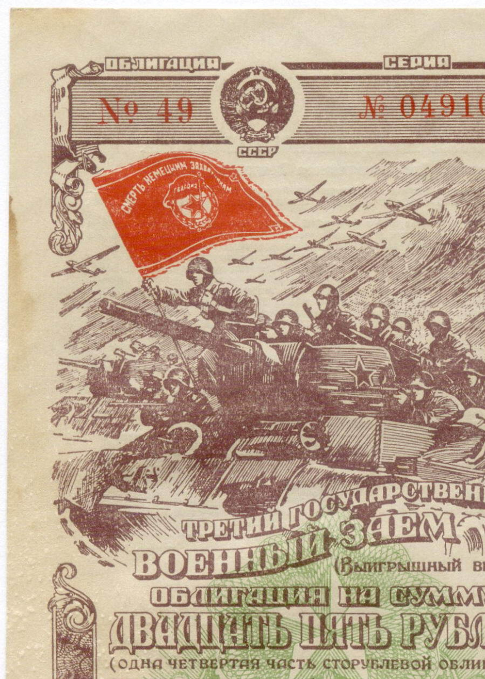 Облигация 25 рублей 1944 год. 3-ий государственный военный заем. Серия 049105. VF-