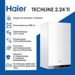 Настенный газовый котел HAIER TECHLINE 2.24 TI двухконтурный , закрытая камера
