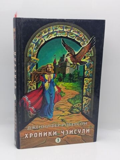 Хроники Чэйсули. Книга 1