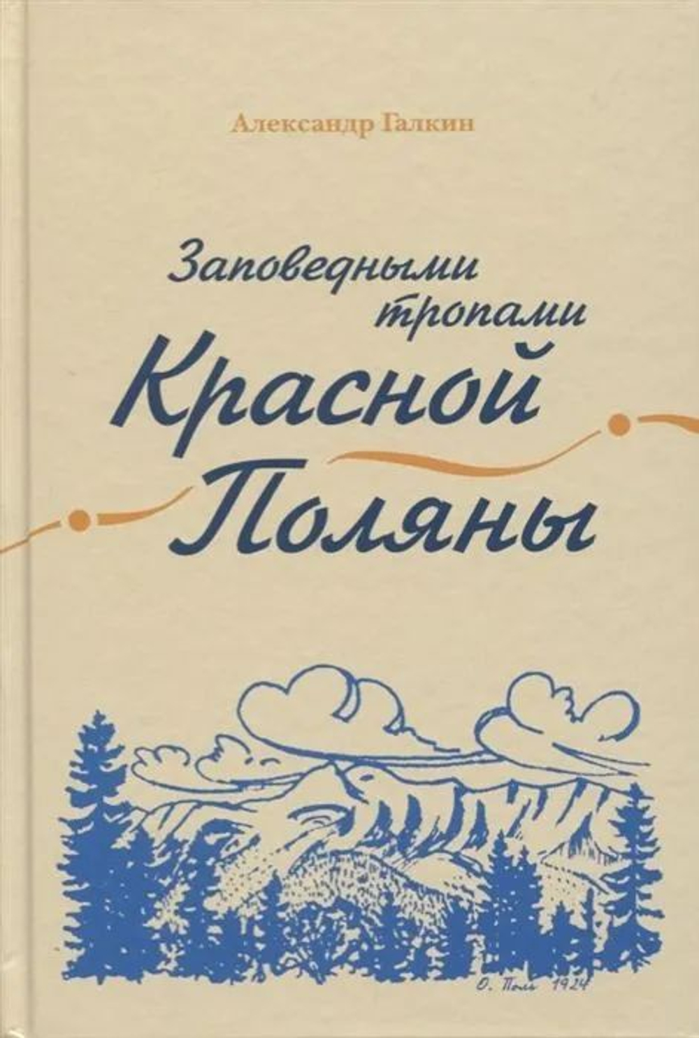 Заповедными тропами Красной Поляны