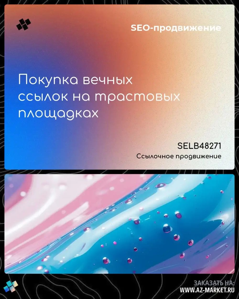 Покупка вечных ссылок на трастовых площадках