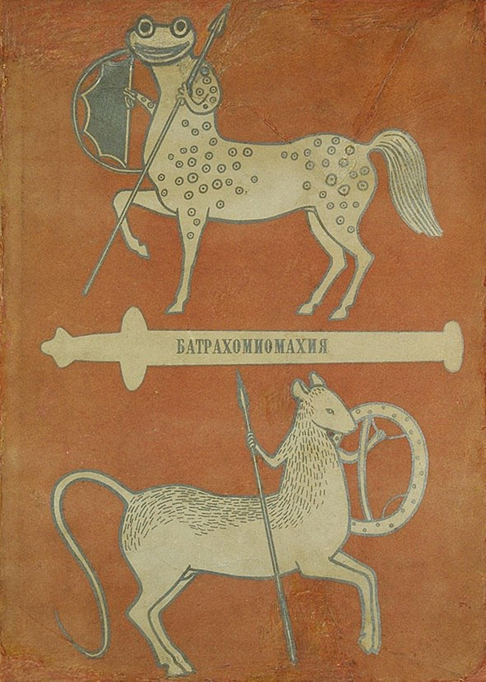 Война мышей и лягушек (Батрахомиомахия) | Нет автора