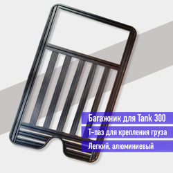 Багажник верхний Tank 300