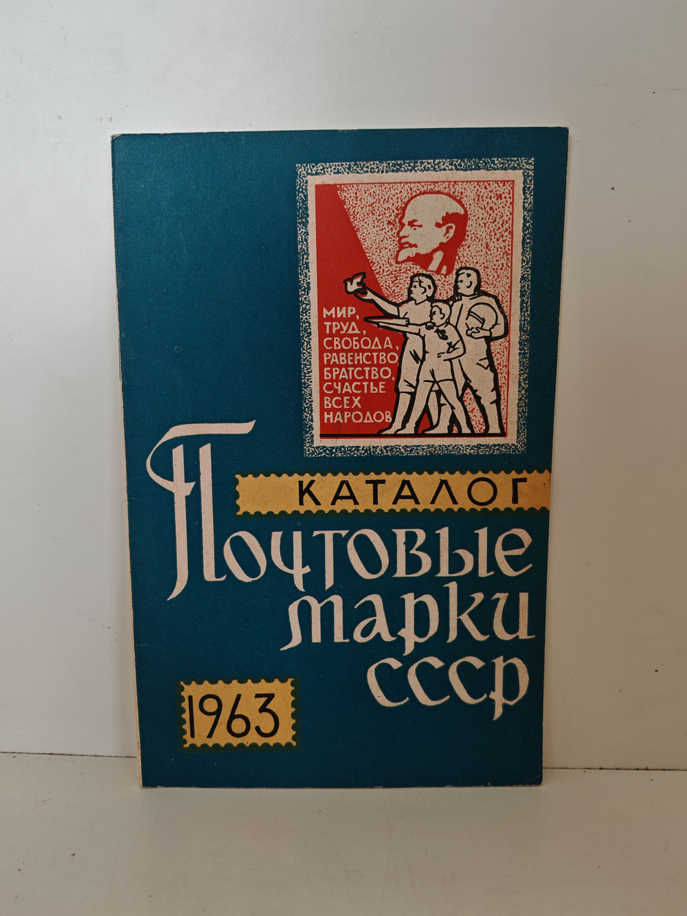 Почтовые марки СССР. 1963. Каталог