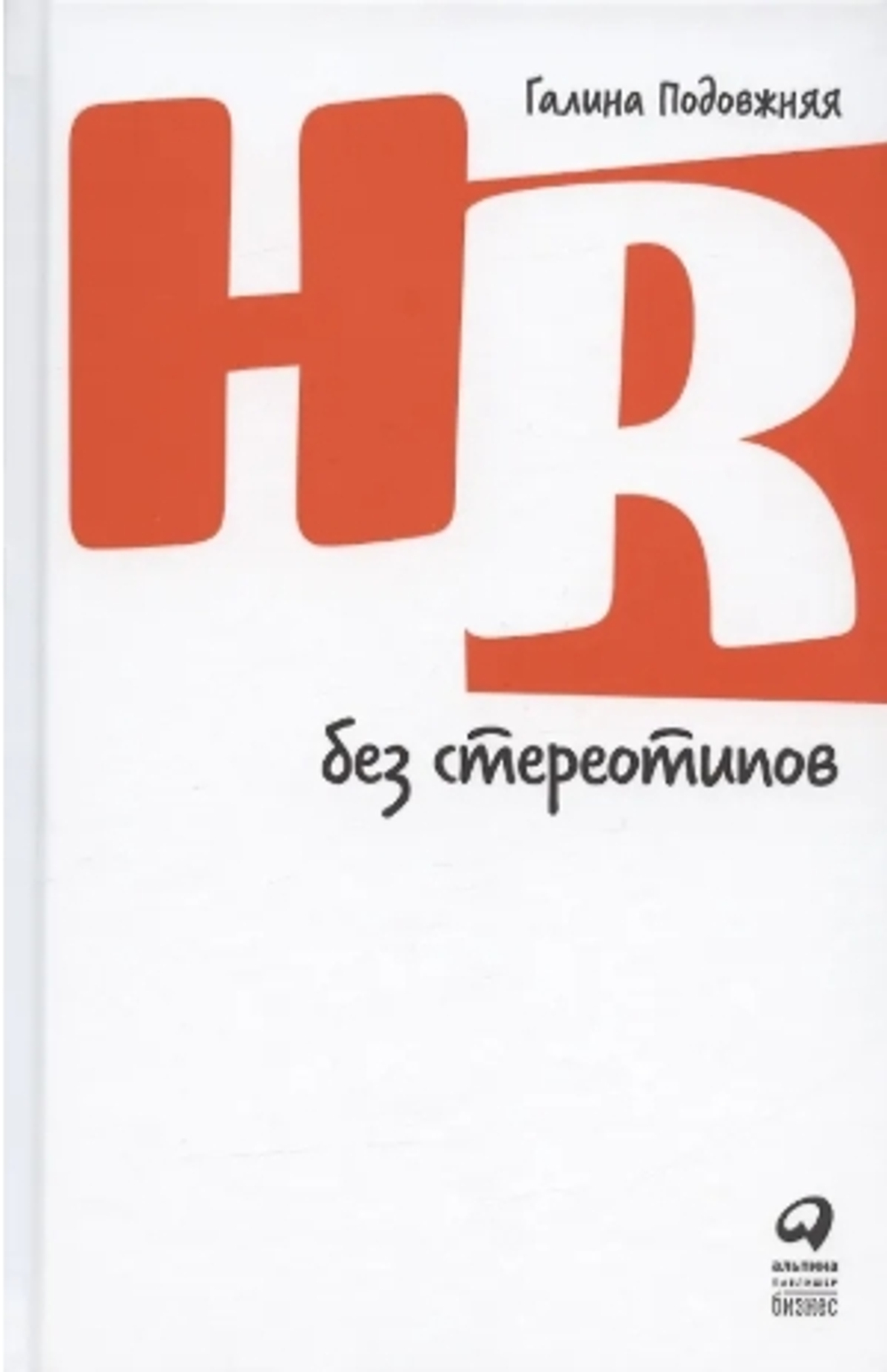 HR без стереотипов