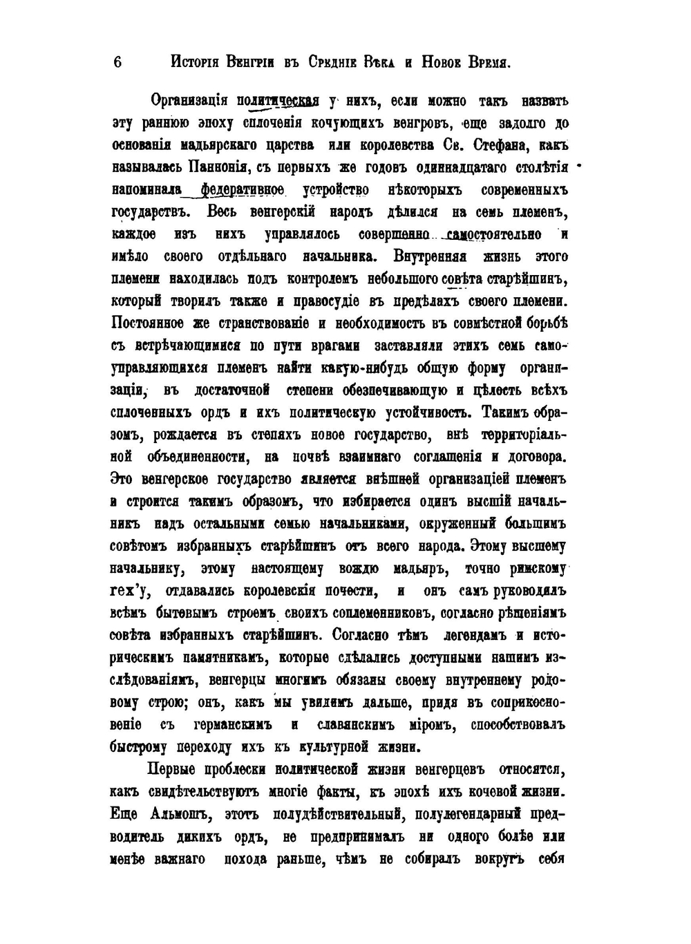 История Венгрии в Средние века и Новое время | Н. Борецкий-Бергфельд