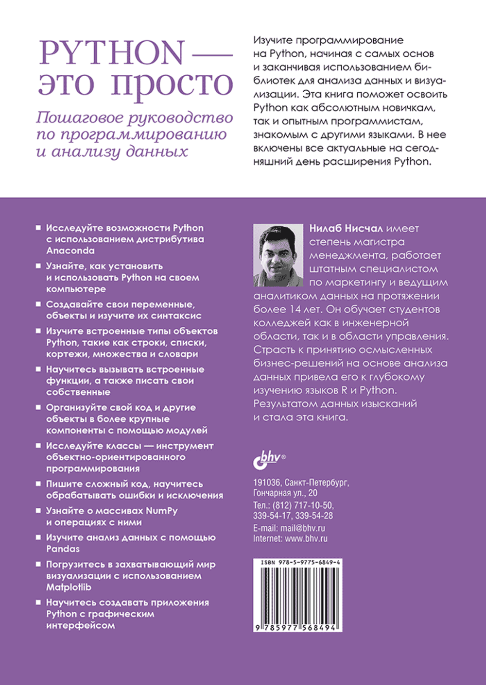 Книга: Нилаб Нисчал "Python — это просто. Пошаговое руководство по программированию и анализу данных"