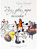 Раз, два, три песенки. Музыкально-поэтический сборник (+ CD-ROM)