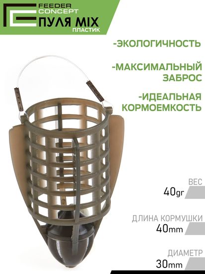 Набор фидерных кормушек FC Vegas ПУЛЯ 40 60 80г 3шт.