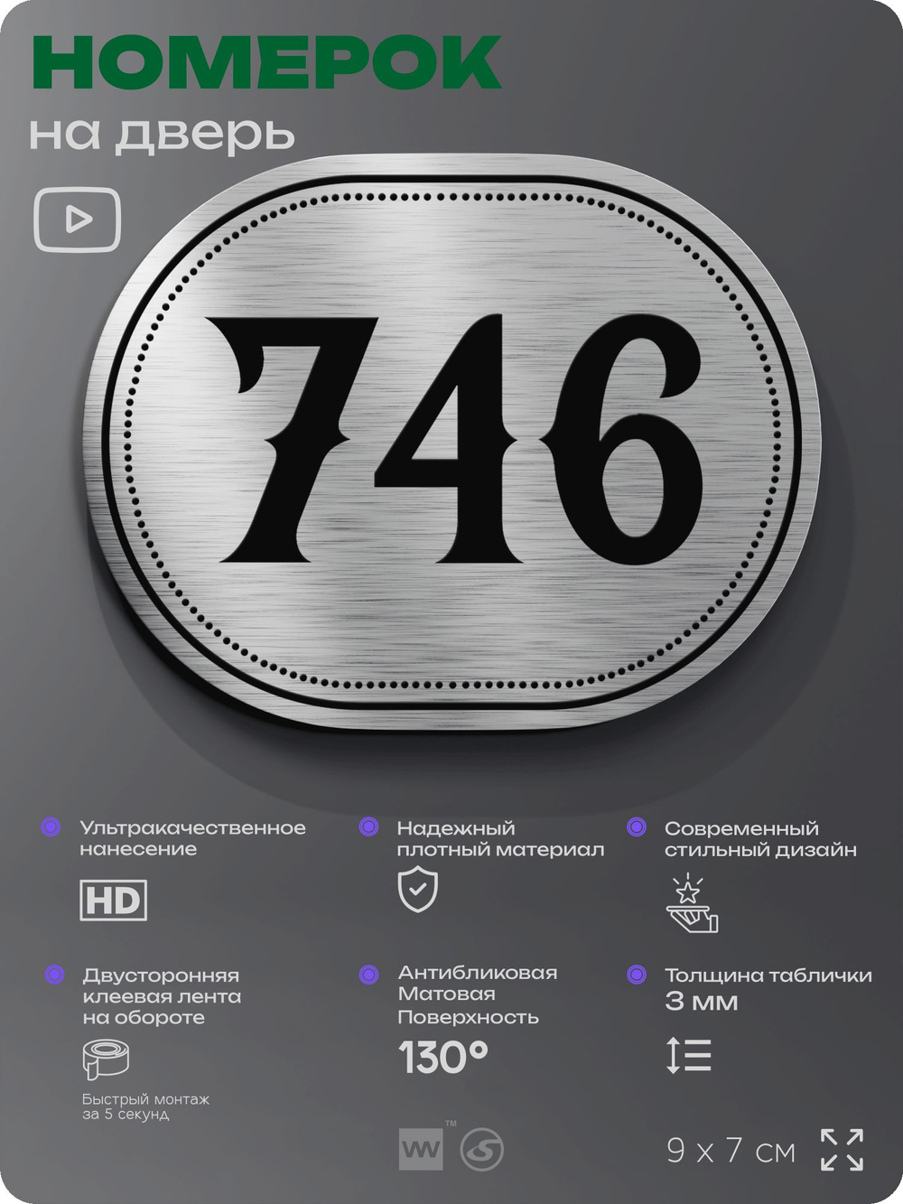 Номерок на дверь квартиры 746, для кабинета, офиса, шильдик 9 х 7 см, серебристый, Айдентика Технолоджи