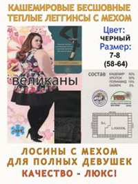 Кашемировые лосины с мехом большого размера 58-64