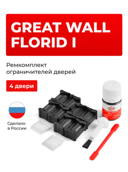 Ремкомплект ограничителей дверей Great Wall Florid (I) (4 двери, тип 201) 2010-2012