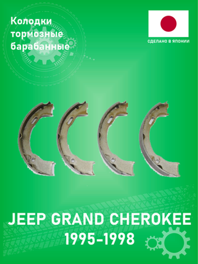 Колодки тормозные барабанные NAKAYAMA HS7294NY Jeep Grand Cherokee ZJ 1995-1998