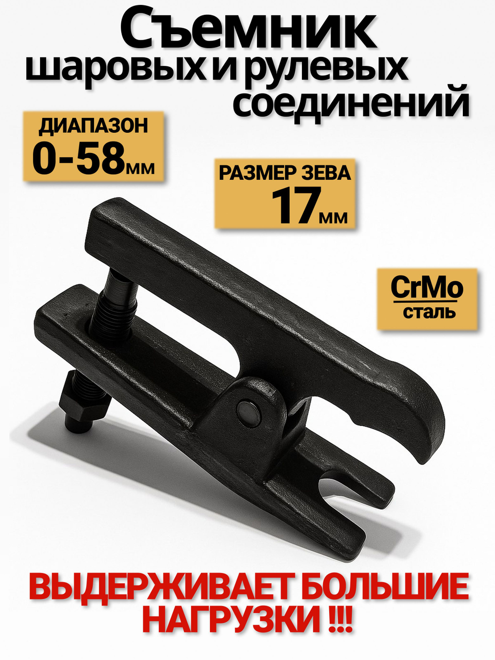 Съемник шаровых опор и наконечников рулевых тяг 17 мм, H 0-58 мм