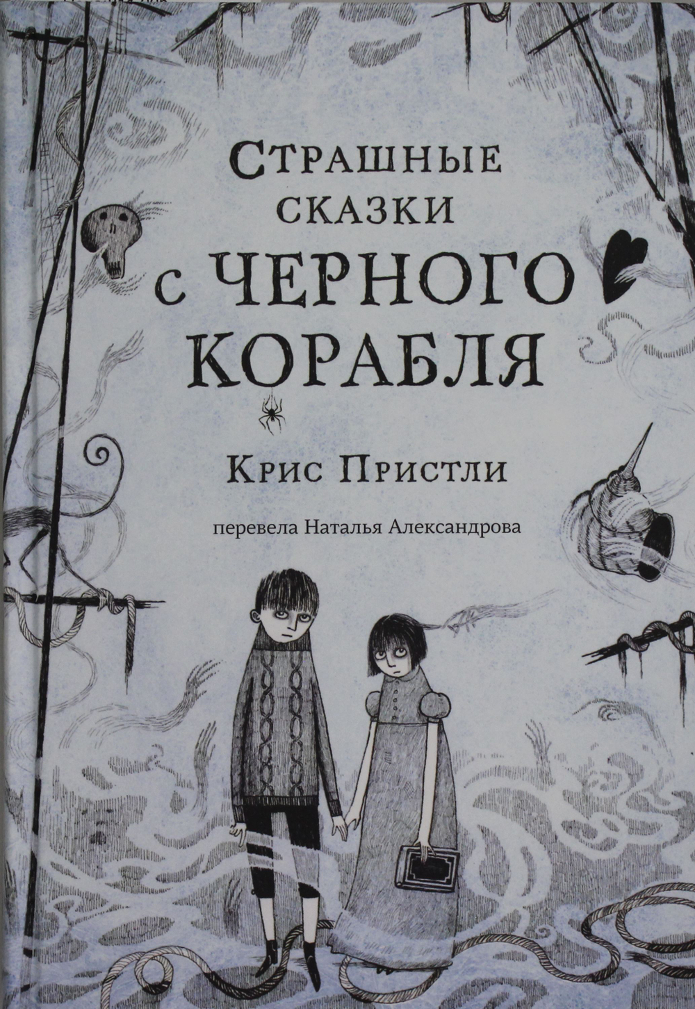 Страшные сказки с Черного корабля