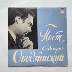 Винтажная виниловая пластинка LP Валерий Ободзинский, Поет Валерий Ободзинский (СССР 1970) Эти Глаза Напротив
