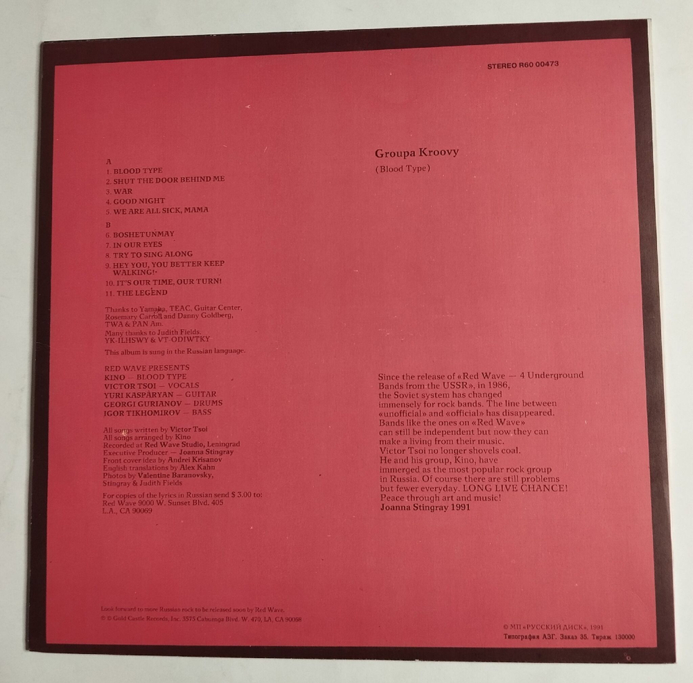 Винтажная виниловая пластинка LP Кино Группа Крови Groupa Kroovy (Blood Type) (СССР 1991)