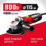 УШМ/Болгарка ЗУБР 800Вт., d115 мм, углошлифовальная машина, шлифмашина угловая/Компакт