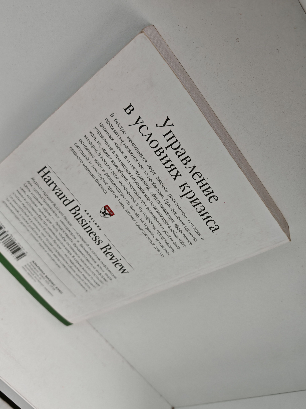 Управление в условиях кризиса (Классика Harvard Business Review)