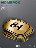 Номерок на дверь квартиры 84, для кабинета, офиса, шильдик 9 х 7 см, золотистый, Айдентика Технолоджи
