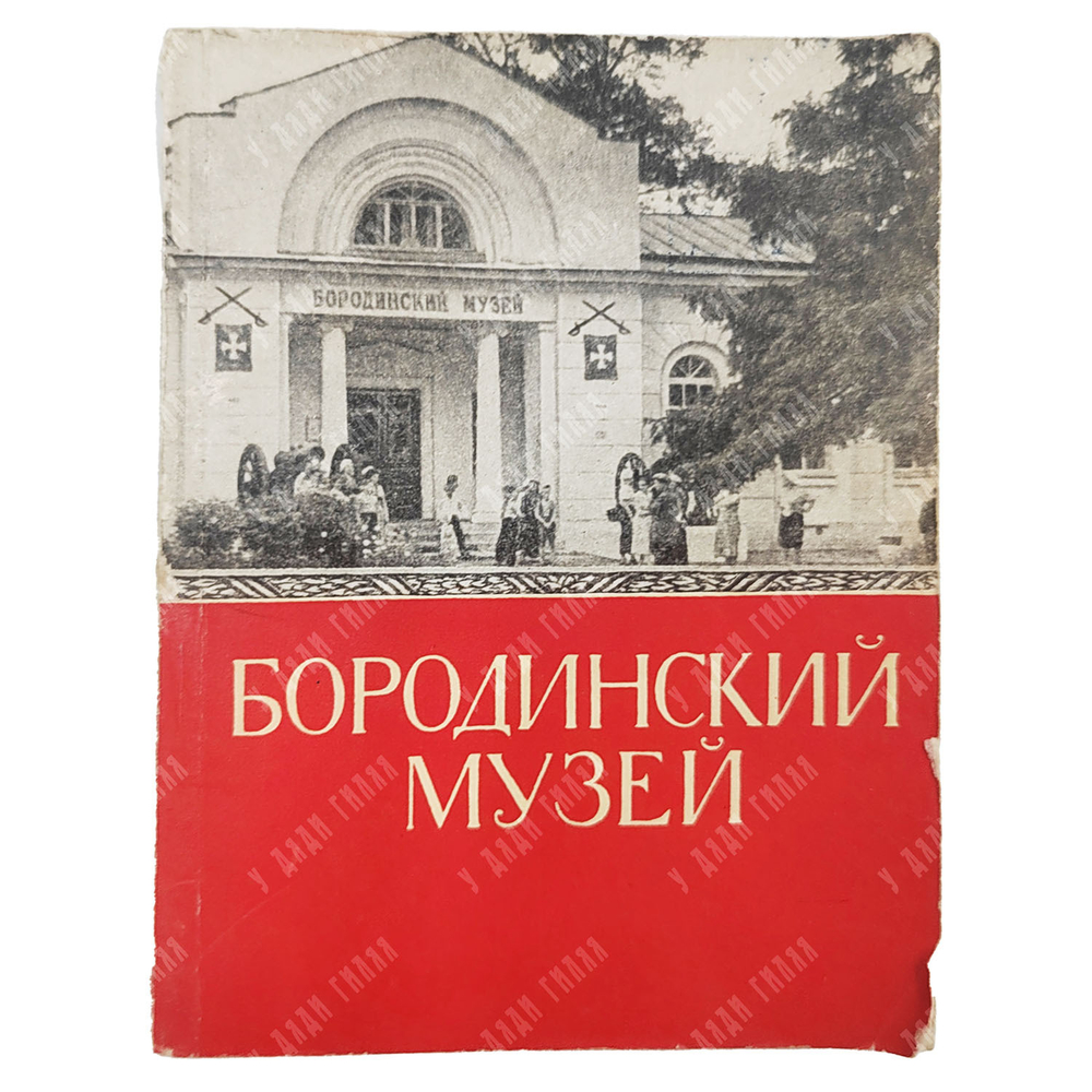Бородинский музей. Путеводитель. — М. Советская Россия, 1960