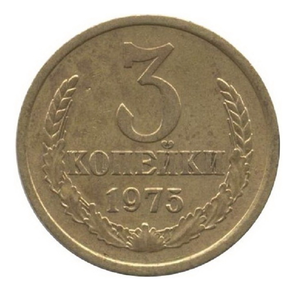 Монета номиналом 3 копейки, 1975 г. СССР