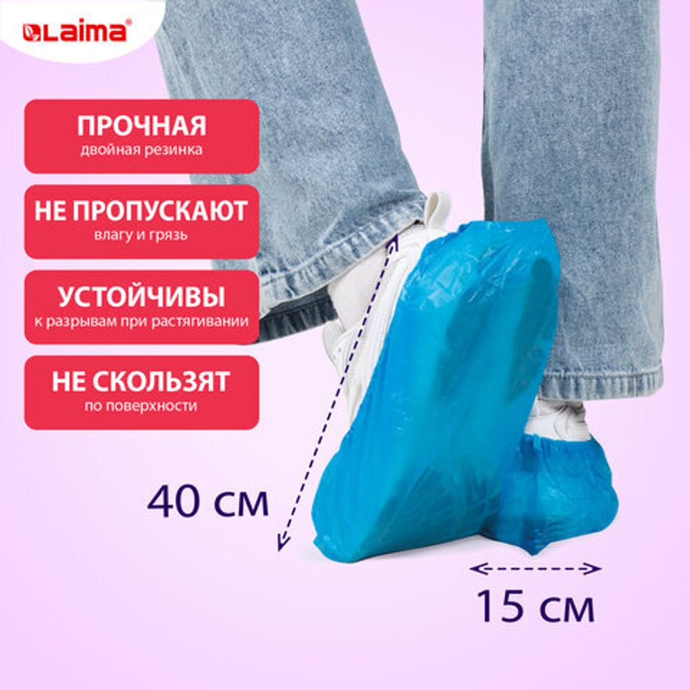 Бахилы КОМПЛЕКТ (50 пар), СВЕРХПРОЧНЫЕ, двойная резинка, размер 40x15 см, 100 мкм LAIMA EXPERT, 631407